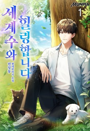 세계수와 힐링합니다 [단행본]