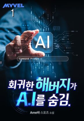 회귀한 해버지가 A.I를 숨김. [단행본]