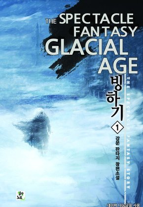 빙하기 [단행본]
