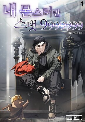 내 몬스터만 스탯 9999999 [단행본]
