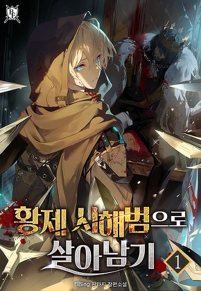 황제 시해범으로 살아남기 [단행본]