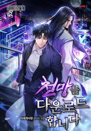 천마를 다운로드합니다