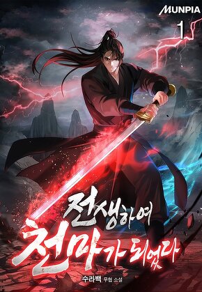 전생하여 천마가 되었다 [단행본]