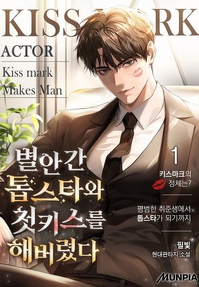 별안간 톱스타와 첫키스를 해버렸다. [단행본]