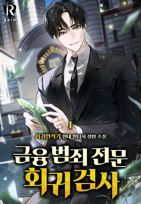 금융 범죄 전문 회귀 검사 [단행본]