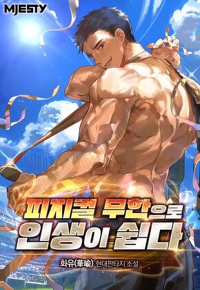 피지컬 무한으로 인생이 쉽다 [단행본]