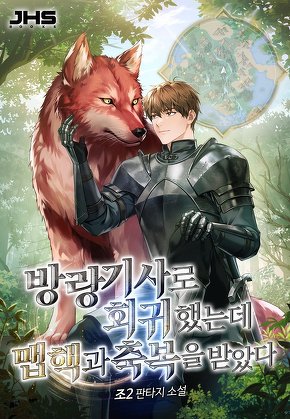 방랑 기사로 회귀했는데 맵핵과 축복을 받았다 [단행본]