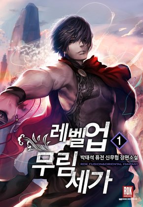 레벨 업 무림세가 [단행본]