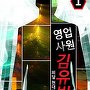 영업사원 김유빈 [단행본]