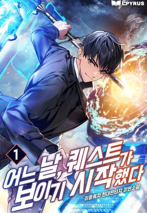 어느 날, 퀘스트가 보이기 시작했다 [단행본]