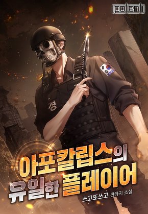 아포칼립스의 유일한 플레이어