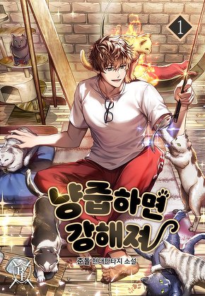 냥줍하면 강해져 [단행본]