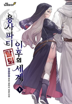 용사파티 탈퇴 이후의 세계 [단행본]