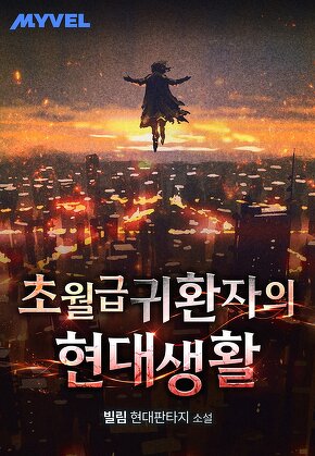 초월급 귀환자의 현대생활