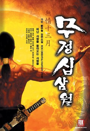 무정십삼월