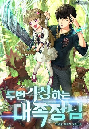 두 번 각성하는 대족장님 [단행본]