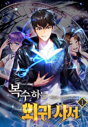 복수하는 회귀 사서 [단행본]