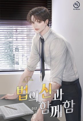 법의 신과 함께함