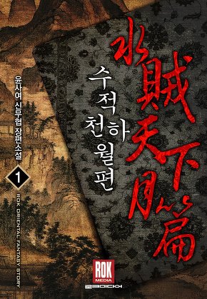 수적천하월편 [단행본]