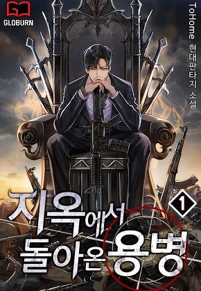지옥에서 돌아온 용병 [단행본]