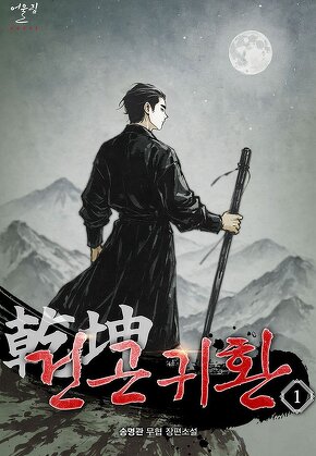 건곤귀환 [단행본]