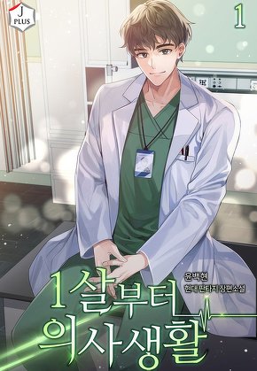 1살부터 의사 생활 [단행본]