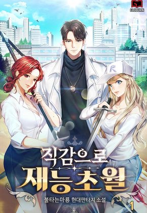 직감으로 재능초월 [단행본]