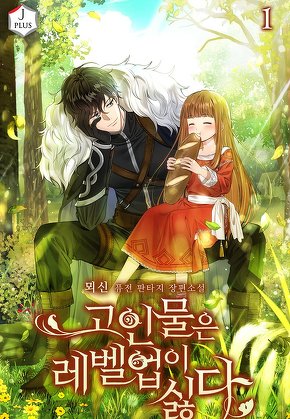 고인물은 레벨업이 싫다 [단행본]