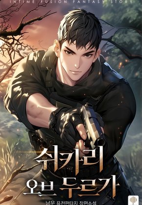 쉬카리 오브 두르가 [단행본]