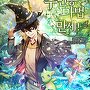 주인공 마법 만세! [단행본]