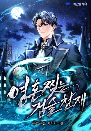 영혼 찢는 검술천재