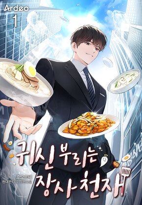 귀신 부리는 장사 천재 [단행본]