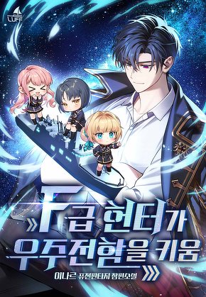 F급 헌터가 우주전함을 키움