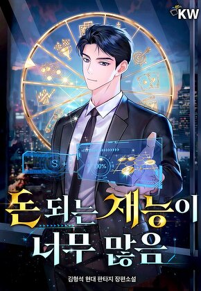 돈 되는 재능이 너무 많음