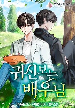 귀신 보는 배우님 [단행본]