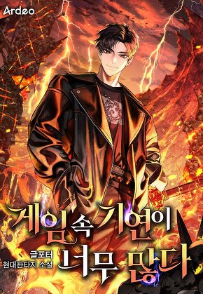 게임 속 기연이 너무 많다