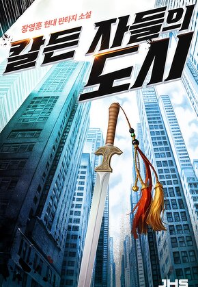 칼든 자들의 도시