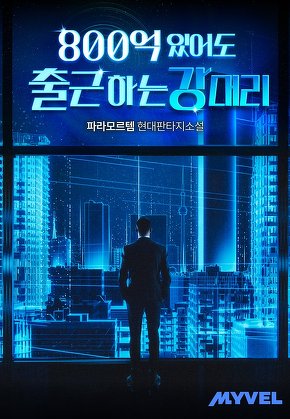 800억 있어도 출근하는 강 대리