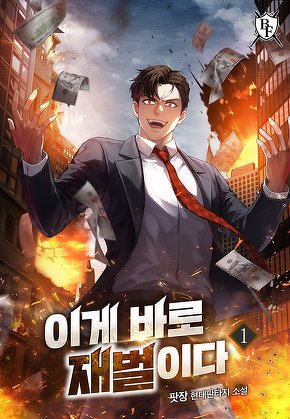 이게 바로 재벌이다 [단행본]