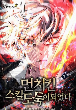 먼치킨 스킬 도둑이 되었다 [단행본]