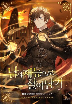 남의 재능으로 살아남기 [단행본]