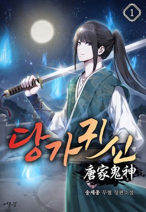 당가귀신 [단행본]