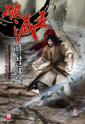 파멸왕