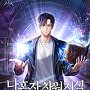 나 혼자 차원 지식 독점 [단행본]