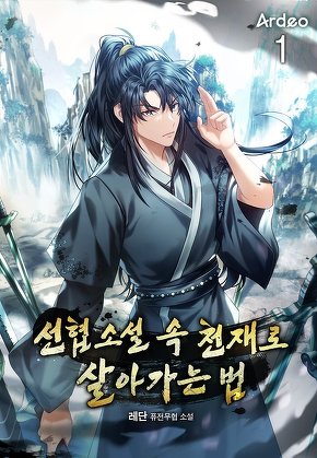 선협소설 속 천재로 살아가는 법 [단행본]