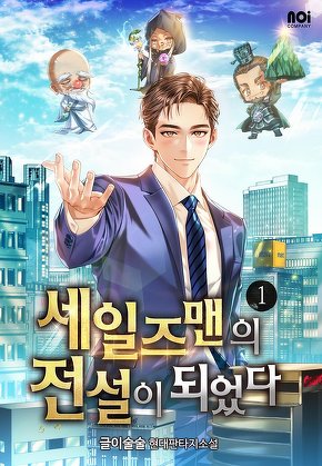 세일즈맨의 전설이 되었다 [단행본]