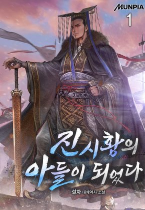 진시황의 아들이 되었다 [단행본]