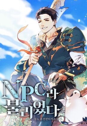 NPC라 불리었다 [단행본]