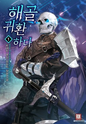 해골, 귀환하다 [단행본]