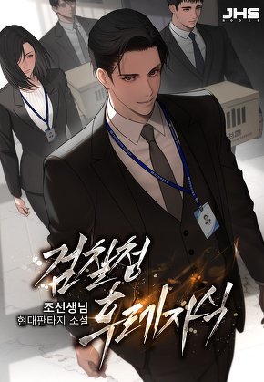 검찰청 후레자식 [단행본]